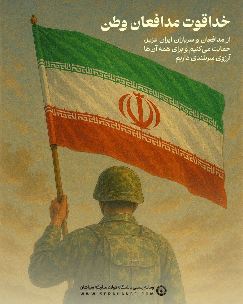 پیام خداقوت سپاهانی‌ها به مدافعان وطن +عکس