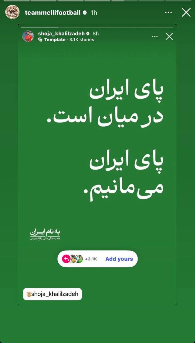 استوری مشترک بازیکنان تیم ملی؛ پای ایران می مانیم +عکس