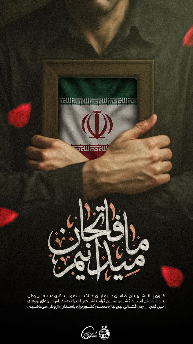 رسانه رسمی استقلال؛ ، قدردان جانفشانی نیروهای مسلح کشور برای پاسداری از وطن هستیم +عکس