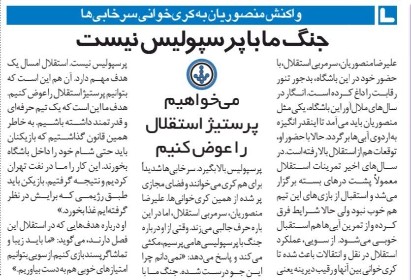 در استقلال هیچ جنگی با پرسپولیس نداریم/ ما میخواهیم پرستیژ استقلال را عوض کنیم