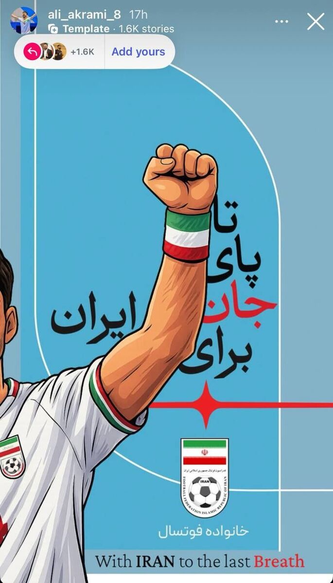 پیام‌ ستاره‌های فوتسال: تا پای جان برای ایران!
