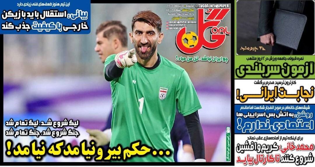 لیگ شروع شد، لیگ تمام شد؛ جنگ شروع شد، جنگ تمام شد؛ حکم بیرانوند نیامد که نیامد! لیگ شروع شد، لیگ تمام شد؛ جنگ شروع شد، جنگ تمام شد؛ حکم بیرانوند نیامد که نیامد!