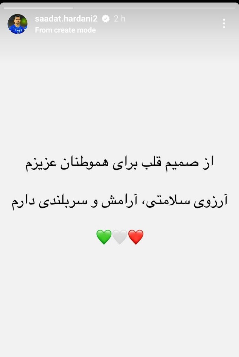 آرزوی ستاره استقلال برای مردم ایران +عکس