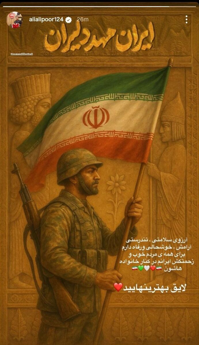 پیام آقای گل پرسپولیس برای ملت ایران +عکس