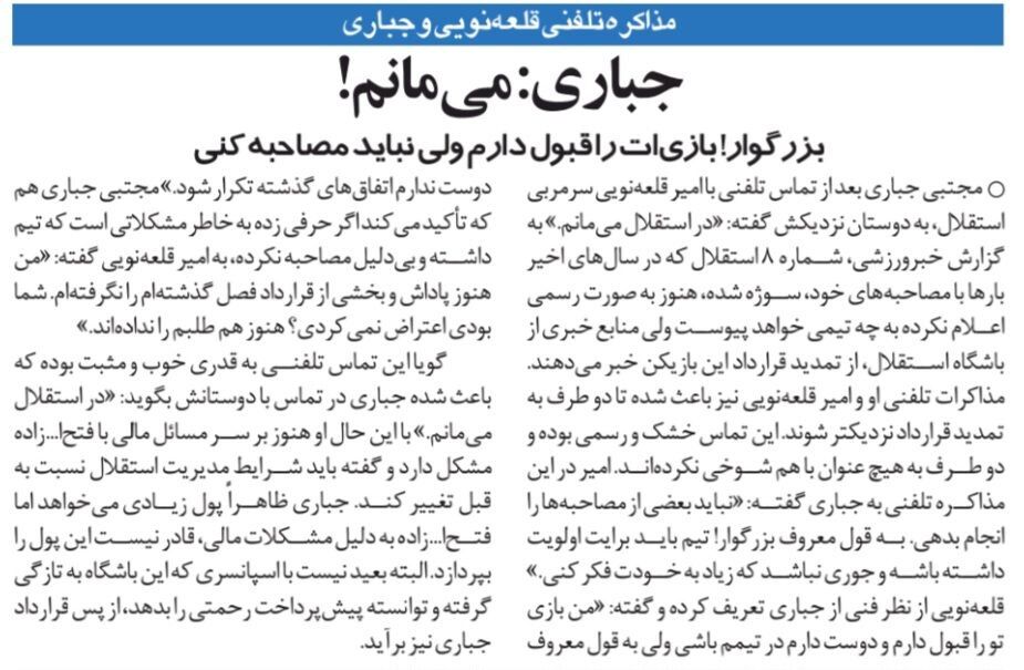 مجتبی جباری: در استقلال میمانم!/ خروجی مذاکره تلفنی دو استقلالی سرشناس مثبت بود