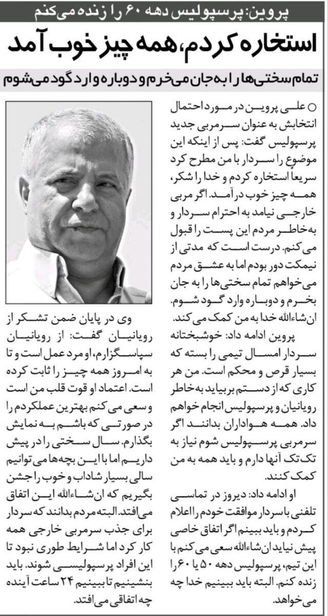 علی پروین: استخاره کردم و خوب آمد، خودم سرمربی پرسپولیس میشوم