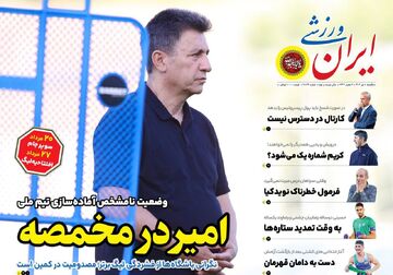 وضعیت نامشخص تیم ملی؛ امیر در مخمصه!