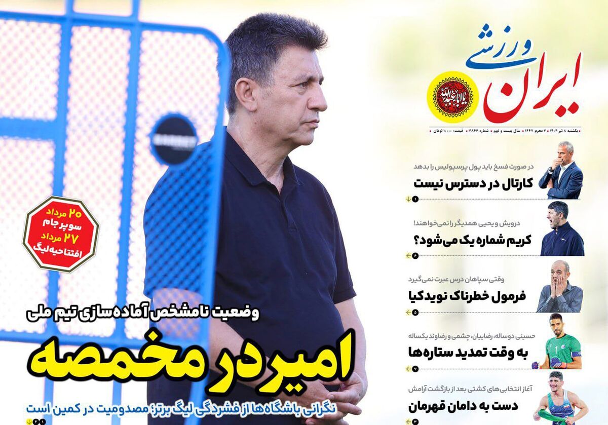وضعیت نامشخص تیم ملی؛ امیر در مخمصه! وضعیت نامشخص تیم ملی؛ امیر در مخمصه!