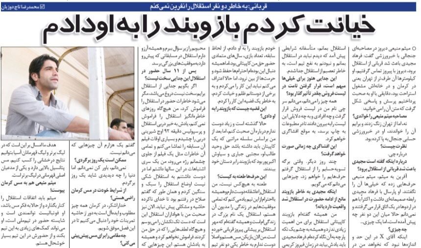 خیانت کردم و کاپیتانی استقلال را به فرهاد مجیدی دادم/ بازوبند کاپیتانی استقلال برایم یک تکه پارچه بود!/ این آقا در حدی نبود که من را کنار بگذارد