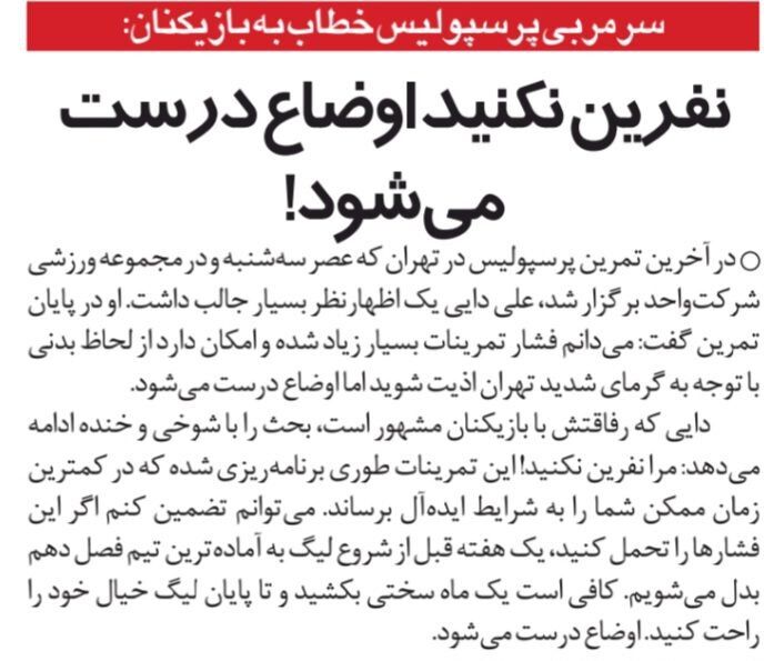 علی دایی: من را نفرین نکنید، اوضاع پرسپولیس درست می‌شود/ اگر فشارها را تحمل کنید، موفقیت پرسپولیس را تضمین می‌کنم