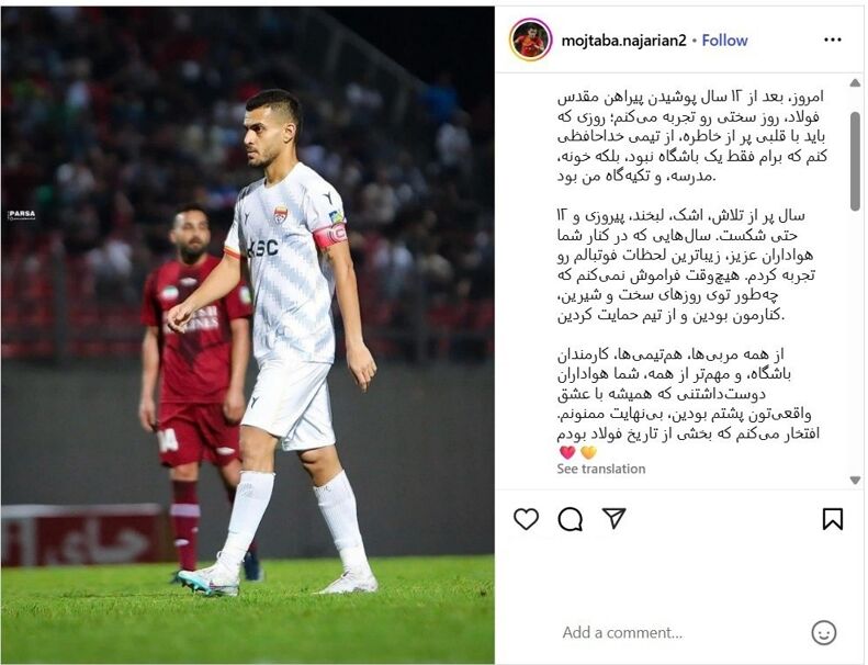 کاپیتان فولاد رسما جدا شد +عکس
