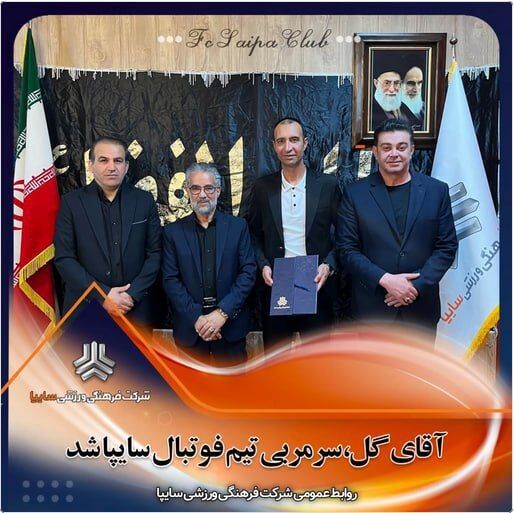 رسمی؛ رضا عنایتی سرمربی سایپا شد