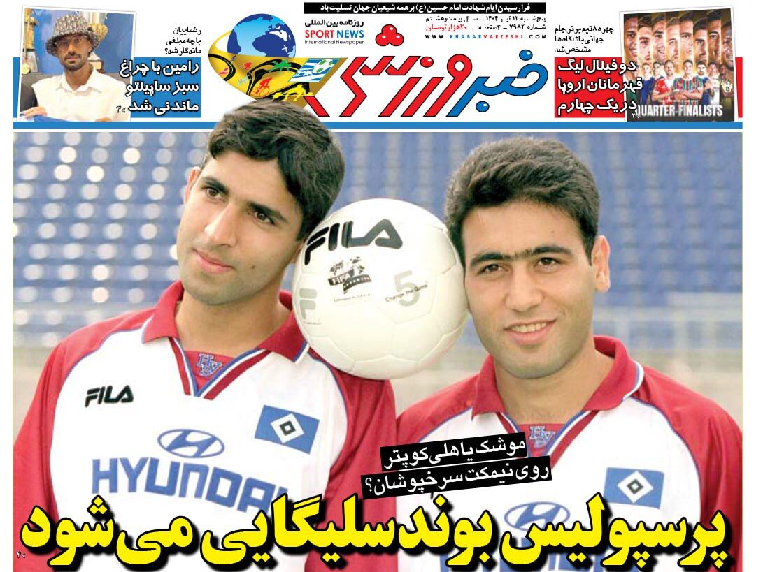 این شما و این پرسپولیس بوندس لیگایی!/ روزنامه خبرورزشی فردا را امشب در سایت خبرورزشی بخوانید