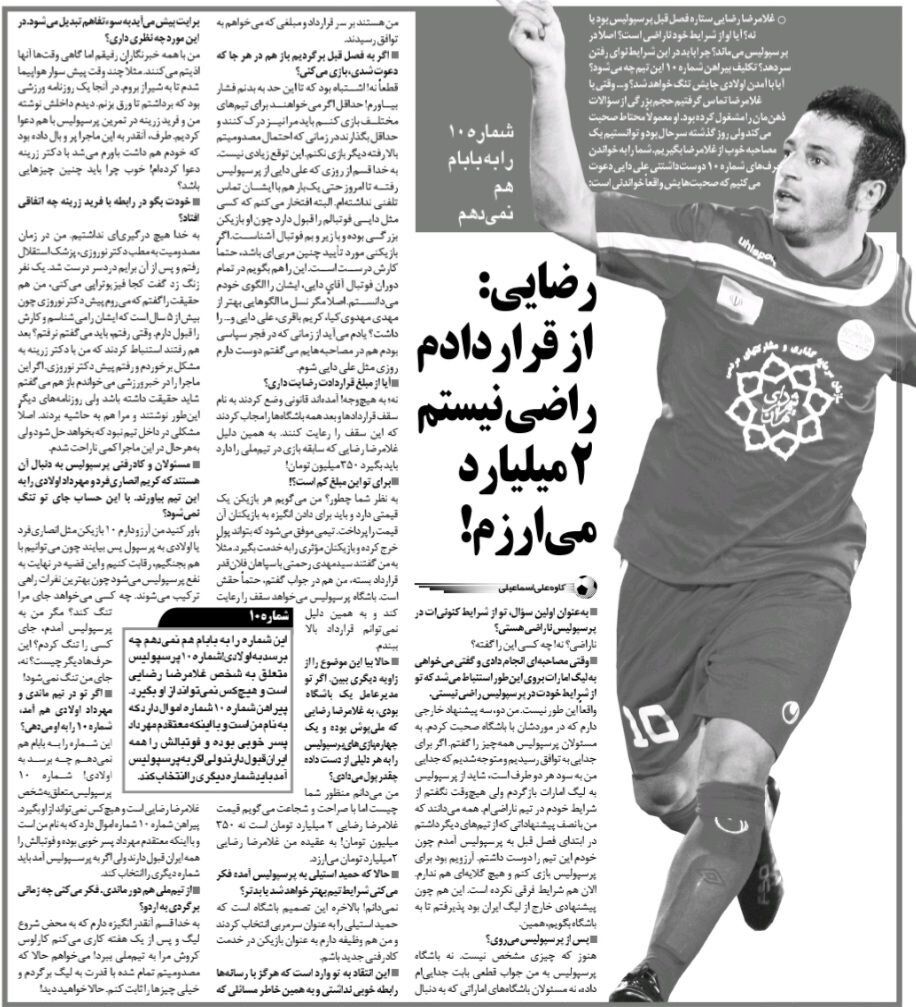 از قراردادم با پرسپولیس اصلاً راضی نیستم؛ خیلی بیشتر از این رقم ها میارزم/ پیراهن شماره ۱۰ پرسپولیس را حتی به پدرم هم نمیدهم!