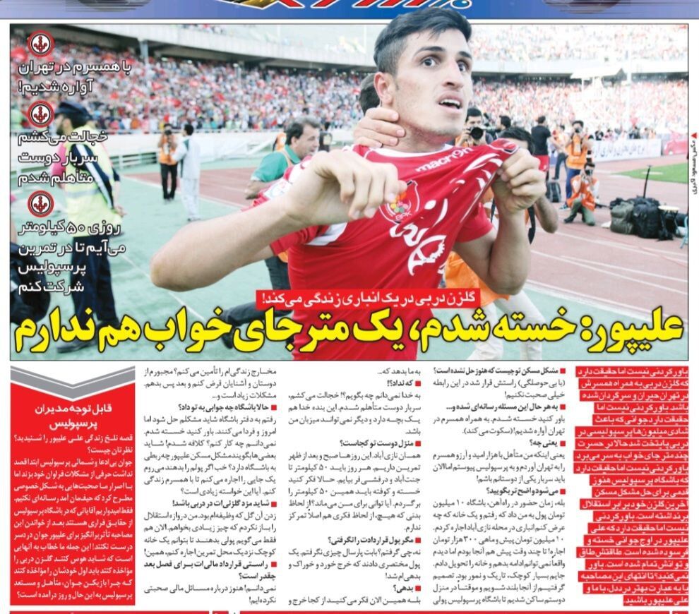 علی علیپور: من و همسرم در تهران آواره شده ایم/ خرج زندگی را با قرض گرفتن از دوستانم تامین میکنم/ پرسپولیس پولم را بدهد تا از این وضعیت خلاص شوم