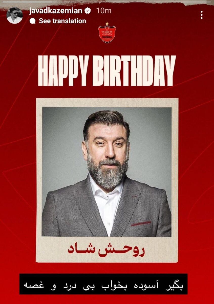 استوری جواد کاظمیان برای همبازی فقید: آسوده بخواب، بی درد و غصه! استوری جواد کاظمیان برای همبازی فقید: آسوده بخواب، بی درد و غصه!