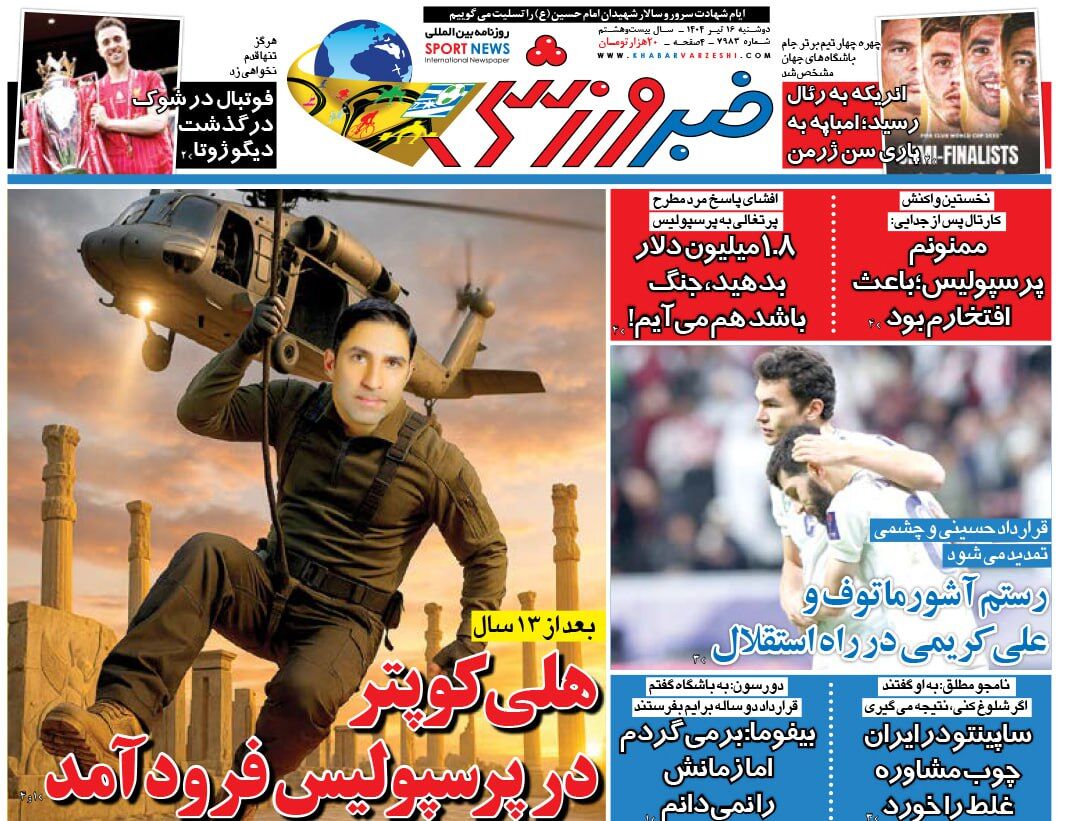 روزنامه خبرورزشی فردا را امشب رایگان بخوانید!