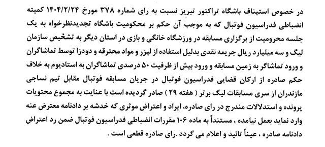 استیناف، اعتراض تراکتور را رد کرد!