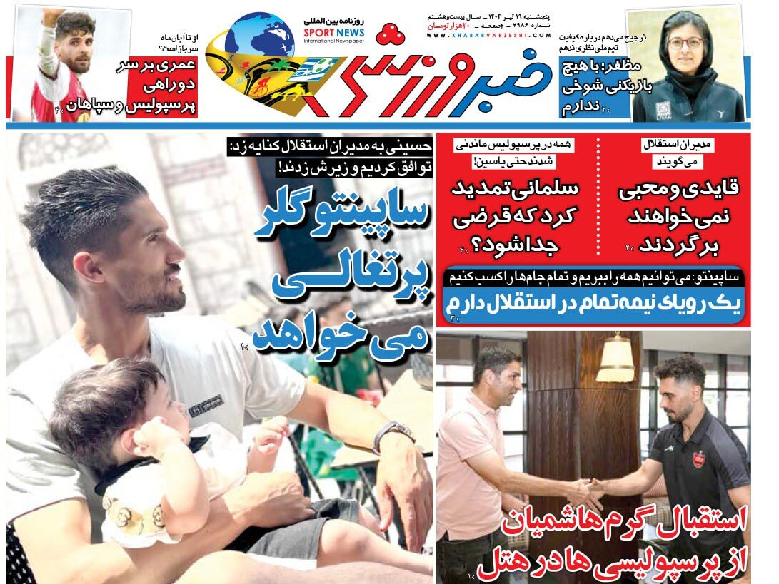 ساپینتو دروازه بان پرتغالی می خواهد!/ روزنامه خبرورزشی را یک روز زودتر در سایت خبرورزشی بخوانید! ساپینتو دروازه بان پرتغالی می خواهد!/ روزنامه خبرورزشی را یک روز زودتر در سایت خبرورزشی بخوانید!