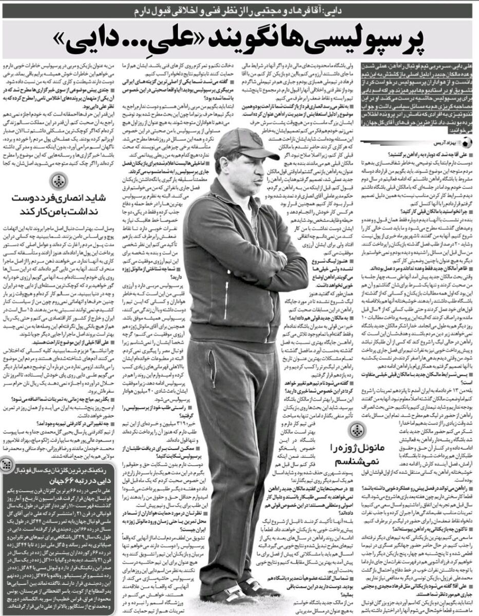 علی دایی: هواداران پرسپولیس من را تشویق نکنند/ سرمربی جدید پرسپولیس را نمیشناسم!