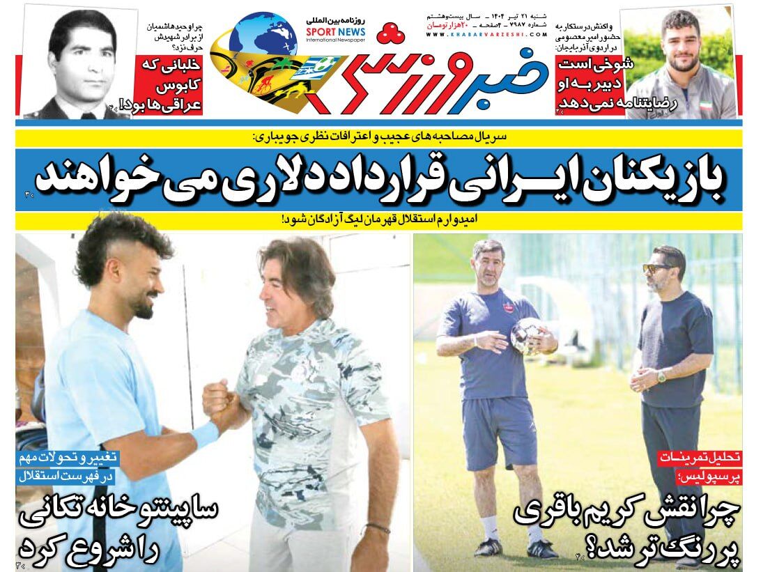آغاز تغییر و تحولات مهم استقلال با خانه تکانی ساپینتو؛ روزنامه خبرورزشی را یک روز زودتر در سایت خبرورزشی بخوانید