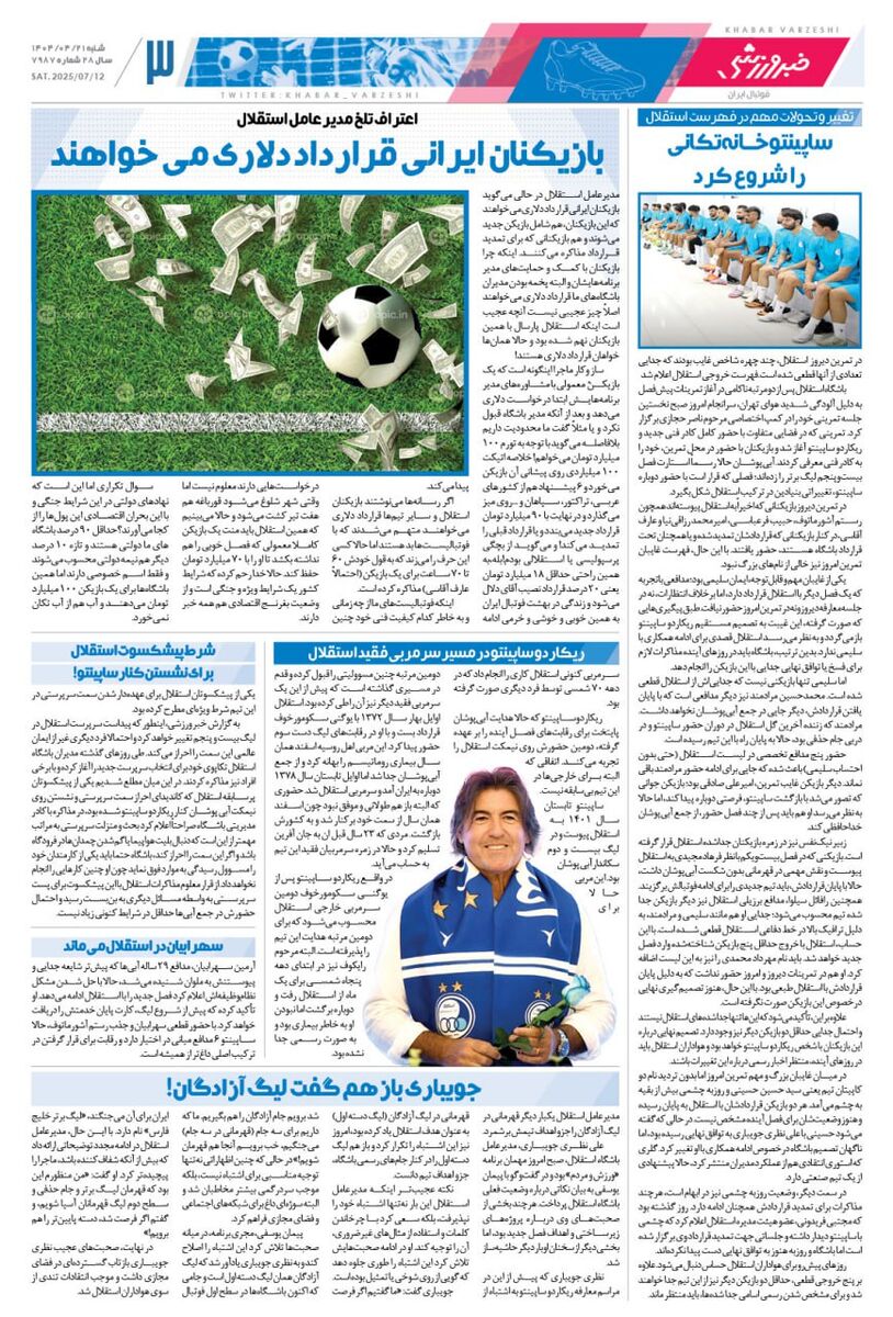 آغاز تغییر و تحولات مهم استقلال با خانه تکانی ساپینتو؛ روزنامه خبرورزشی را یک روز زودتر در سایت خبرورزشی بخوانید