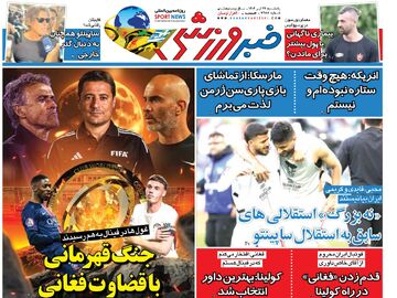 نه بزرگ استقلالی های سابق به ساپینتو!/ روزنامه خبرورزشی را یک شب زودتر در سایت خبرورزشی بخوانید