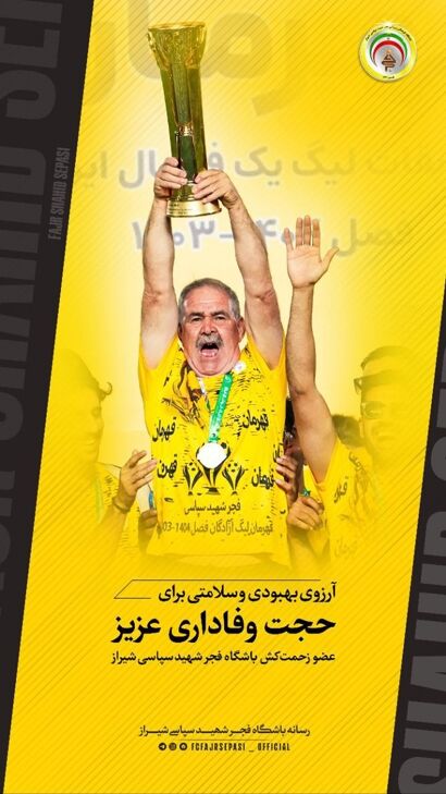 یک اتفاق تلخ تمرین فجر را متوقف کرد!