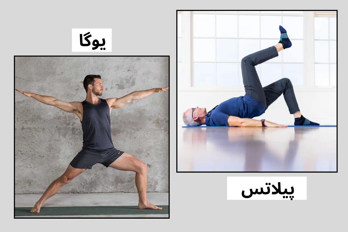 یک ورزش کار در حال یوگا و یک ورزش کار در حال انجام ورزش پیلاتس