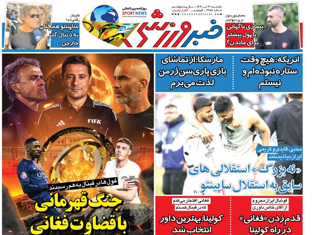 نه بزرگ استقلالی های سابق به ساپینتو!/ روزنامه خبرورزشی را یک شب زودتر در سایت خبرورزشی بخوانید