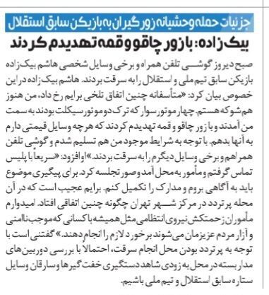 حمله با چاقو و قمه به ستاره استقلالی!/ به من گفتند موبایل و هر چیزی که داری را بده وگرنه می‌زنیم!
