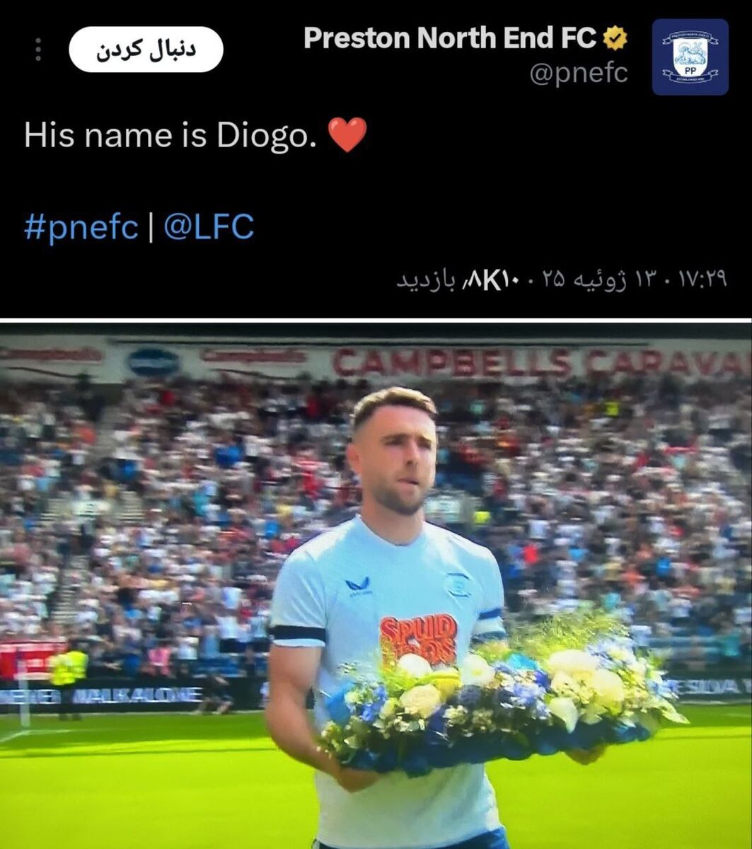 آنفیلد غرق در یاد ژوتا