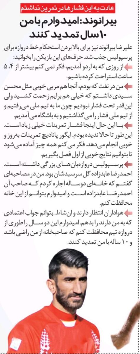 علیرضا بیرانوند: خانه عابدزاده را اجاره کرده‌ام/ امیدوارم با پرسپولیس قرارداد ۱۰ ساله ببندم!