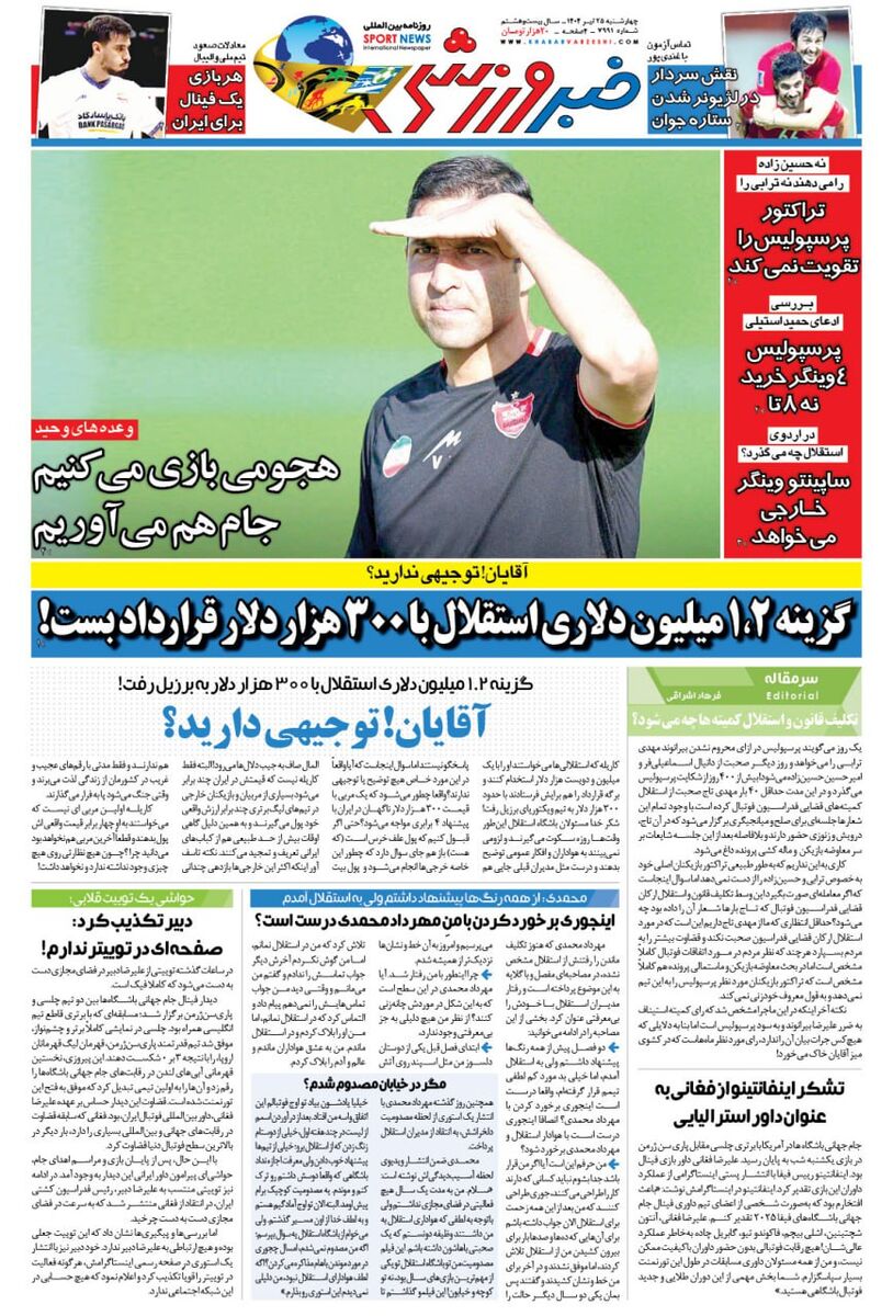 مربی ۱/۲ میلیون دلاری استقلال در برزیل، ۳۰۰ هزار دلار قرارداد بست/ روزنامه خبرورزشی را یک شب زودتر در سایت خبرورزشی بخوانید