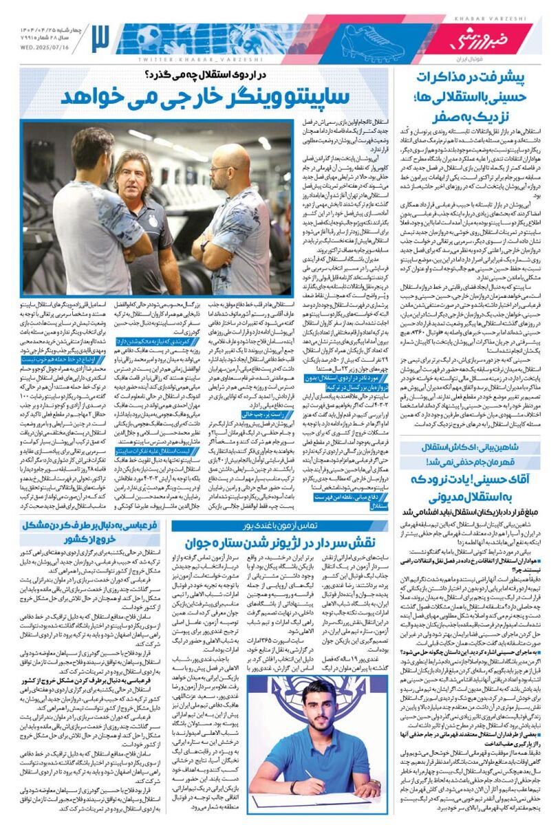 مربی ۱/۲ میلیون دلاری استقلال در برزیل، ۳۰۰ هزار دلار قرارداد بست/ روزنامه خبرورزشی را یک شب زودتر در سایت خبرورزشی بخوانید