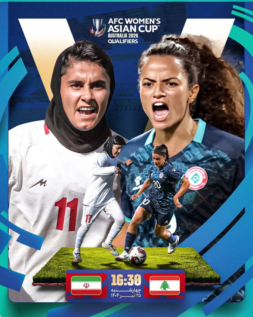 پوستر AFC برای زنان ایران +عکس