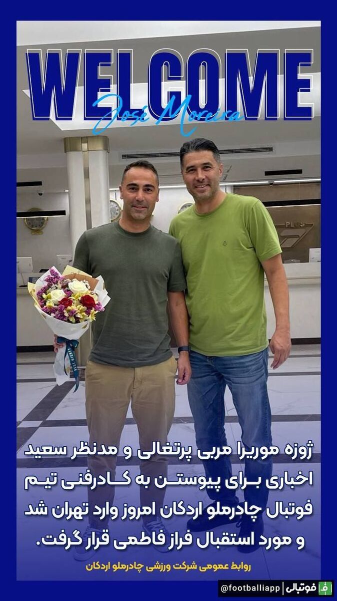 مربی پرتغالی وارد ایران شد! +عکس