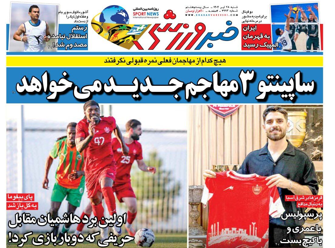 ساپینتو تمام مهاجمان استقلال را رد کرد/ جزییات نقل و انتقالات استقلال در روزنامه خبرورزشی/ روزنامه فردا را همین امشب در سایت خبرورزشی بخوانید ساپینتو تمام مهاجمان استقلال را رد کرد/ جزییات نقل و انتقالات استقلال در روزنامه خبرورزشی/ روزنامه فردا را همین امشب در سایت خبرورزشی بخوانید