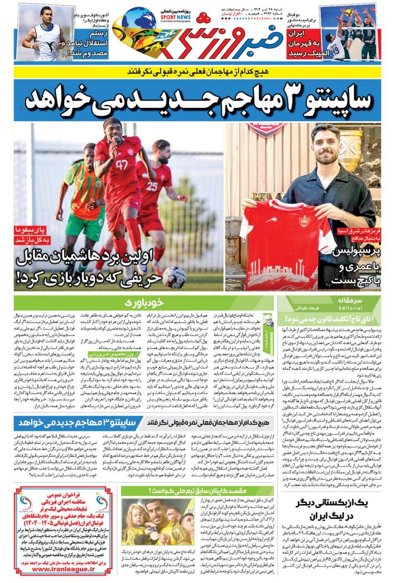 ساپینتو تمام مهاجمان استقلال را رد کرد/ جزییات نقل و انتقالات استقلال در روزنامه خبرورزشی/ روزنامه فردا را همین امشب در سایت خبرورزشی بخوانید