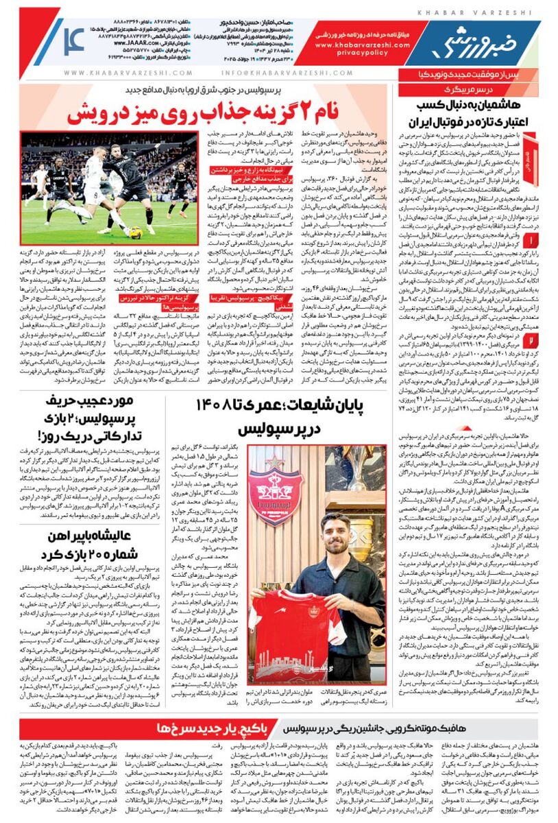 ساپینتو تمام مهاجمان استقلال را رد کرد/ جزییات نقل و انتقالات استقلال در روزنامه خبرورزشی/ روزنامه فردا را همین امشب در سایت خبرورزشی بخوانید