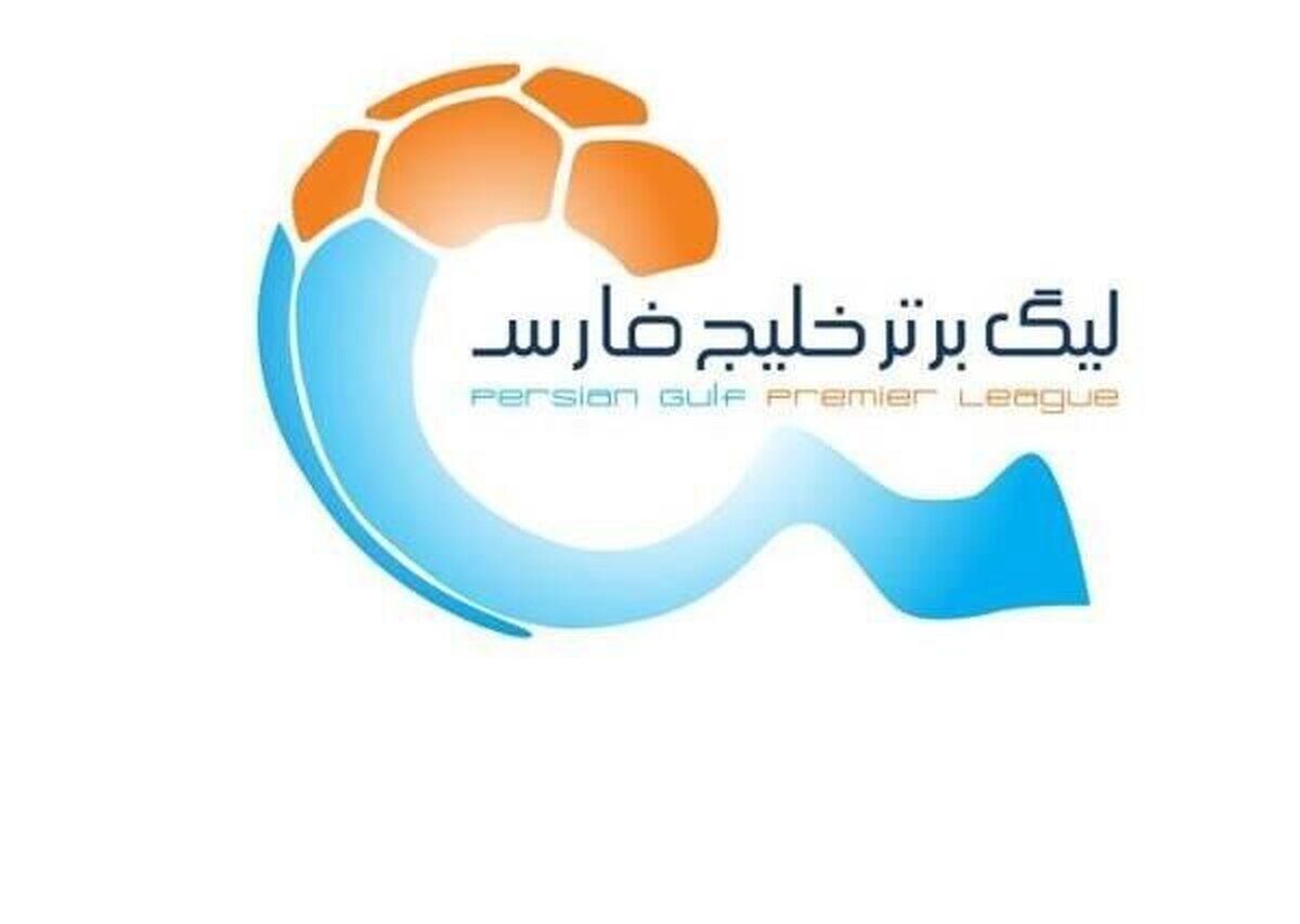 زمان قرعه کشی لیگ برتر ۲۵ مشخص شد