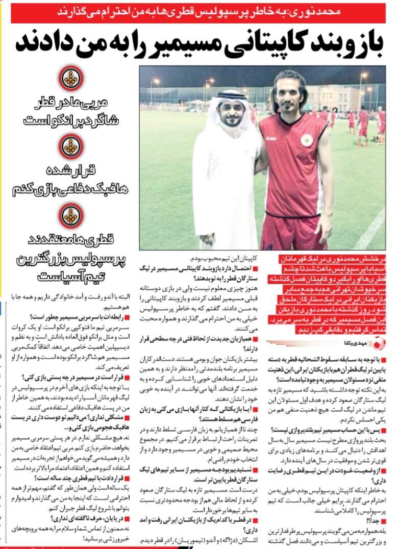 به خاطر پرسپولیس در قطر خیلی به من احترام می‌گذارند؛ همه جا با هافبک استقلال هستم/ سرمربی ما فتوکپی برانکو است