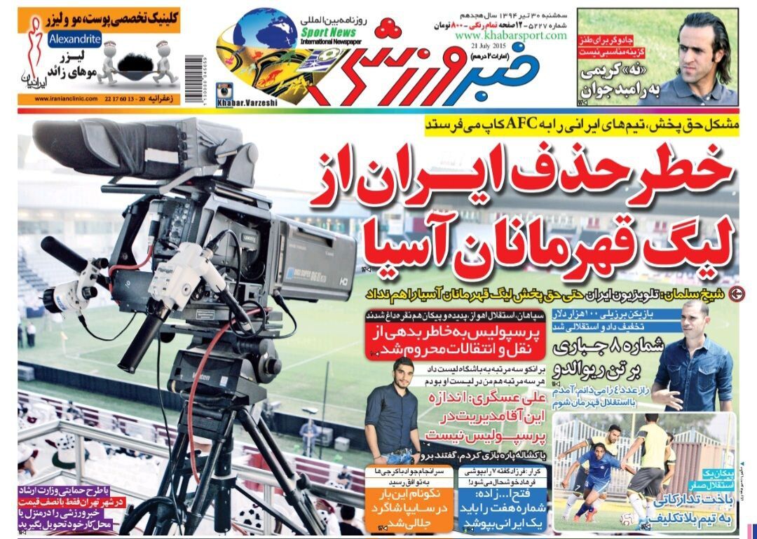 خطر حذف ایران از لیگ قهرمانان آسیا!/ پیراهن مجتبی جباری در استقلال به یک برزیلی رسید/ پرسپولیس از نقل و انتقالات محروم شد!