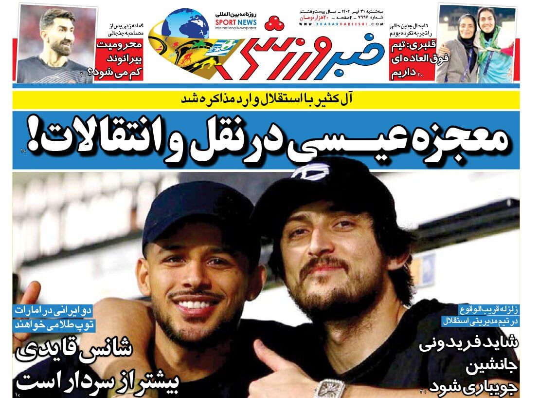 معجزه عیسی در نقل و انتقالات/ روزنامه خبرورزشی را رایگان در سایت خبرورزشی بخوانید معجزه عیسی در نقل و انتقالات/ روزنامه خبرورزشی را رایگان در سایت خبرورزشی بخوانید