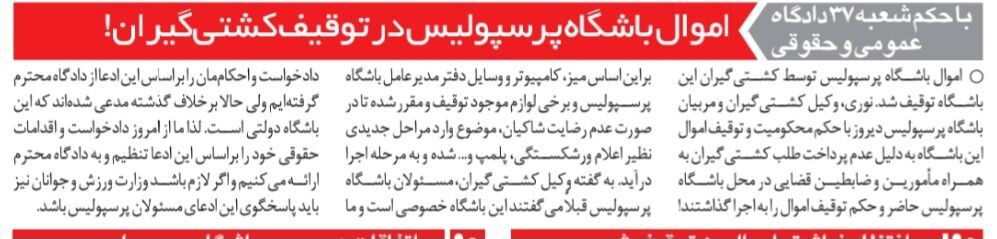 طلبکاران حکم توقیف اموال باشگاه پرسپولیس را گرفتند/ میز کار و کامپیوتر مدیرعامل پرسپولیس ضبط شد!