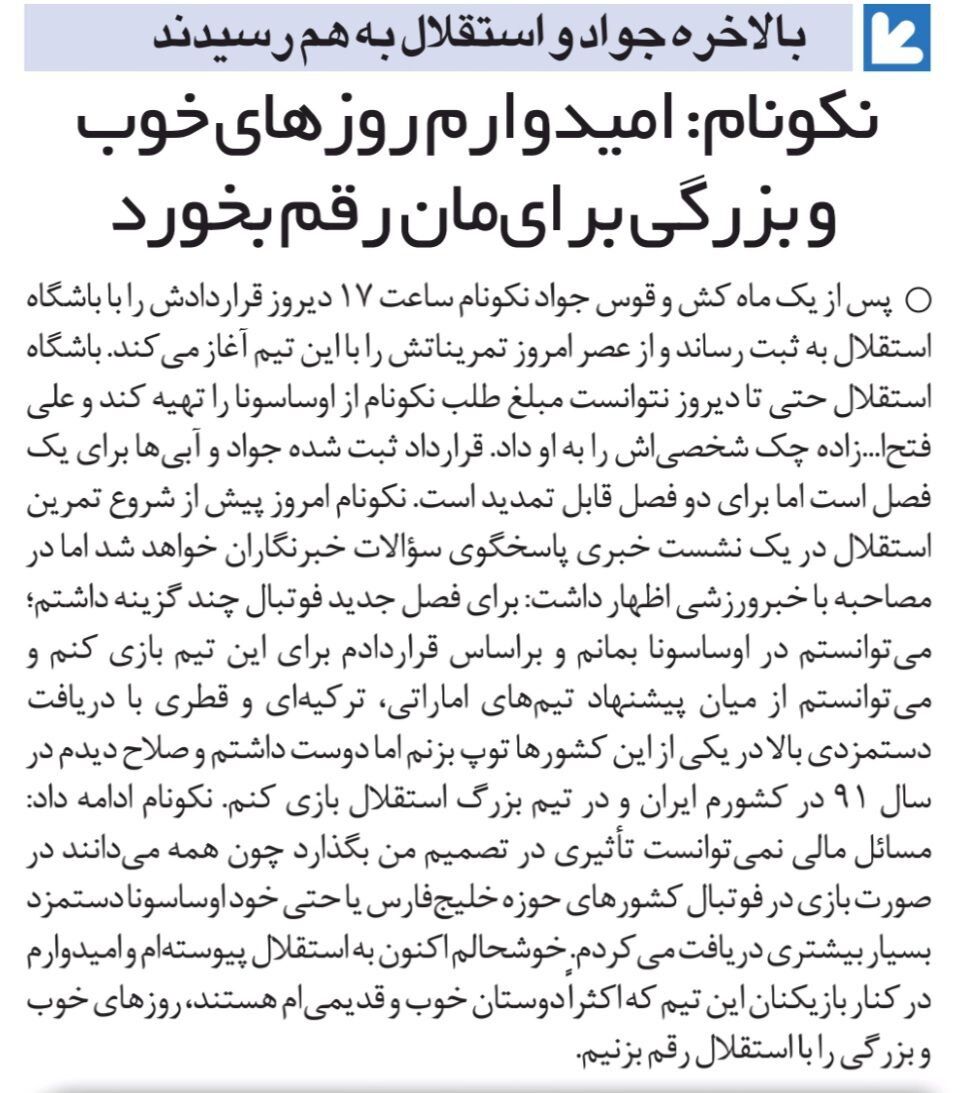 کاپیتان تیم ملی آبیپوش شد/ قرارداد جواد نکونام با استقلال!/ امیدوارم روزهای خوبی را با استقلال رقم بزنم