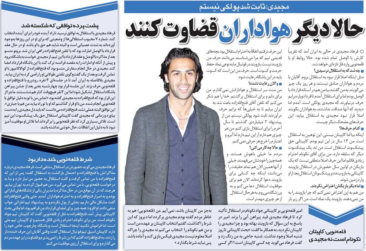 خبرورزشیگردی| فرهاد مجیدی: شرط قلعهنویی برای من در استقلال خندهدار بود/ چرا جواد نکونام باید کاپیتان استقلال شود؟