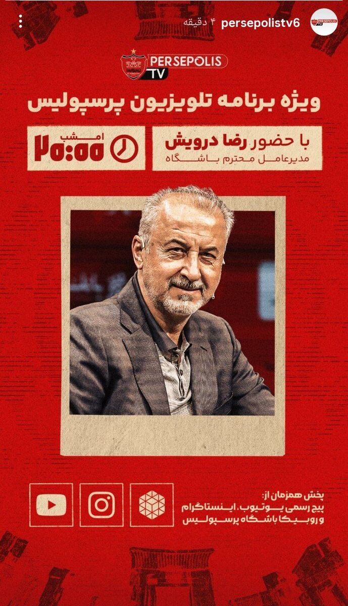 ویژه برنامه جنجالی پرسپولیس برای پرونده بیرانوند +عکس