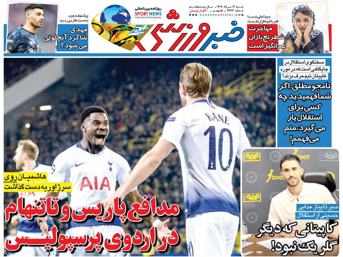 مدافع پاریس و تاتنهام در اردوی پرسپولیس/ روزنامه خبرورزشی را رایگان بخوانید