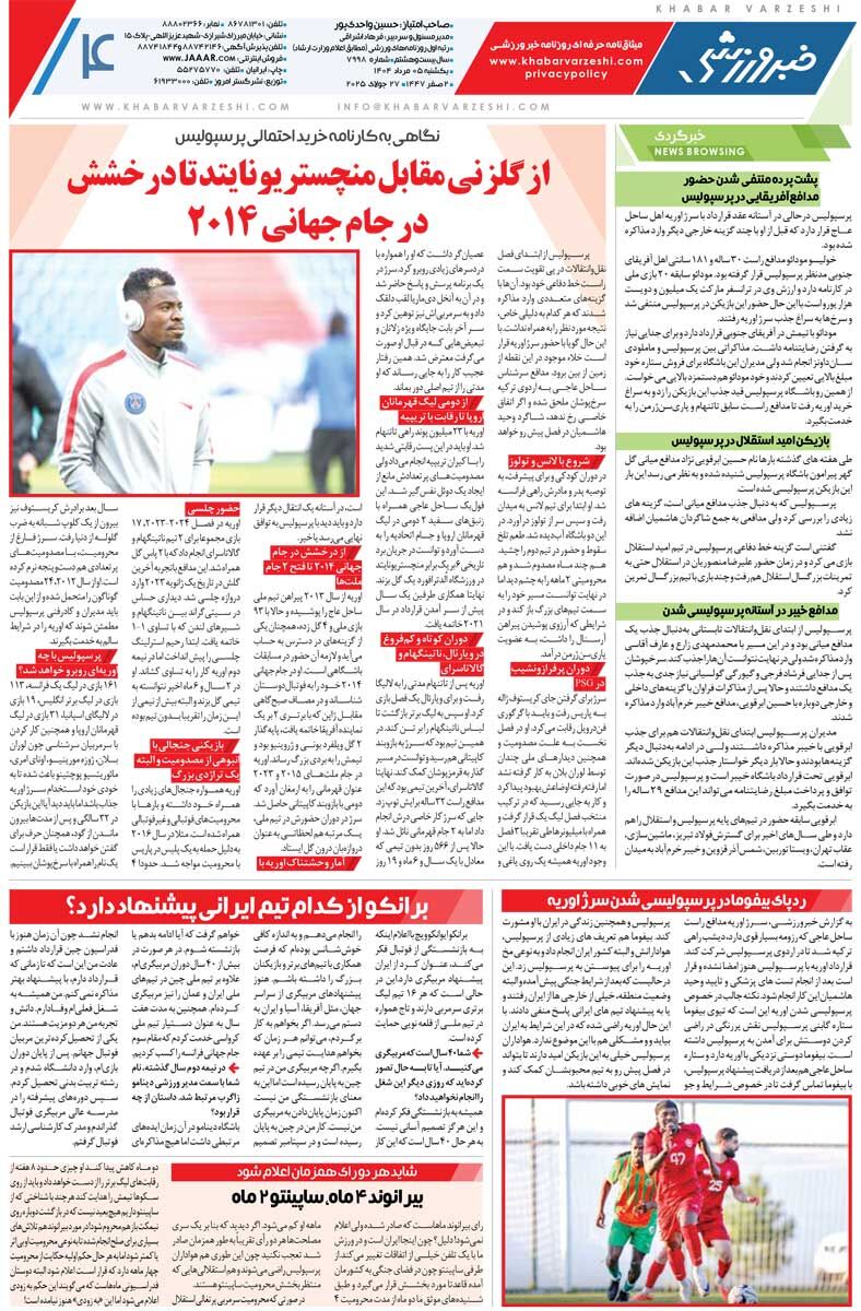 بیرانوند ۴ ماه، ساپینتو ۲ ماه/ روزنامه خبرورزشی را رایگان بخوانید